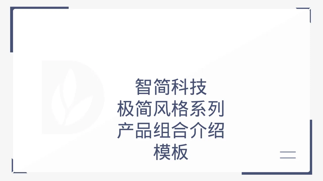 极简风格系列产品组合介绍模板 PPT