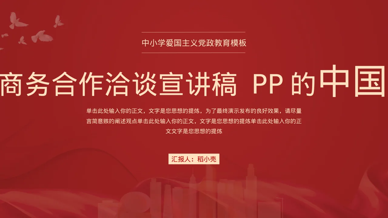 对外商务合作洽谈宣讲稿 PPT模板