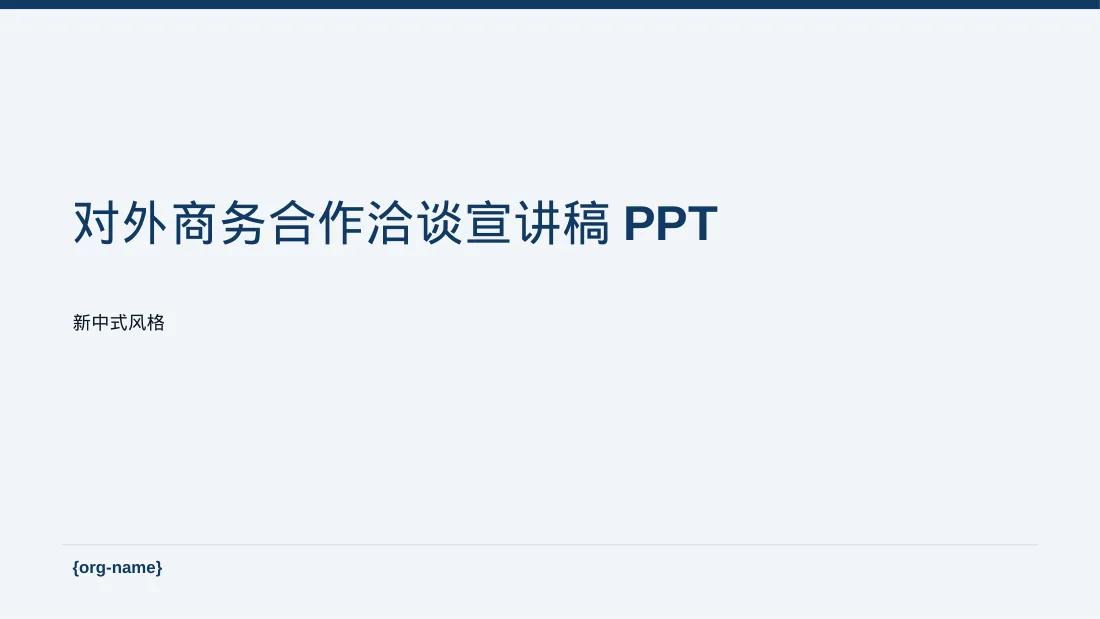 对外商务合作洽谈宣讲稿PPT模板