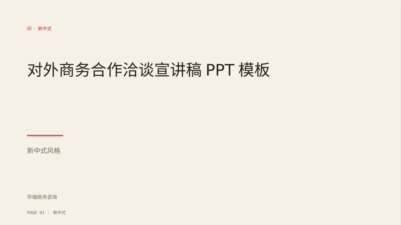 对外商务合作洽谈宣讲稿PPT模板