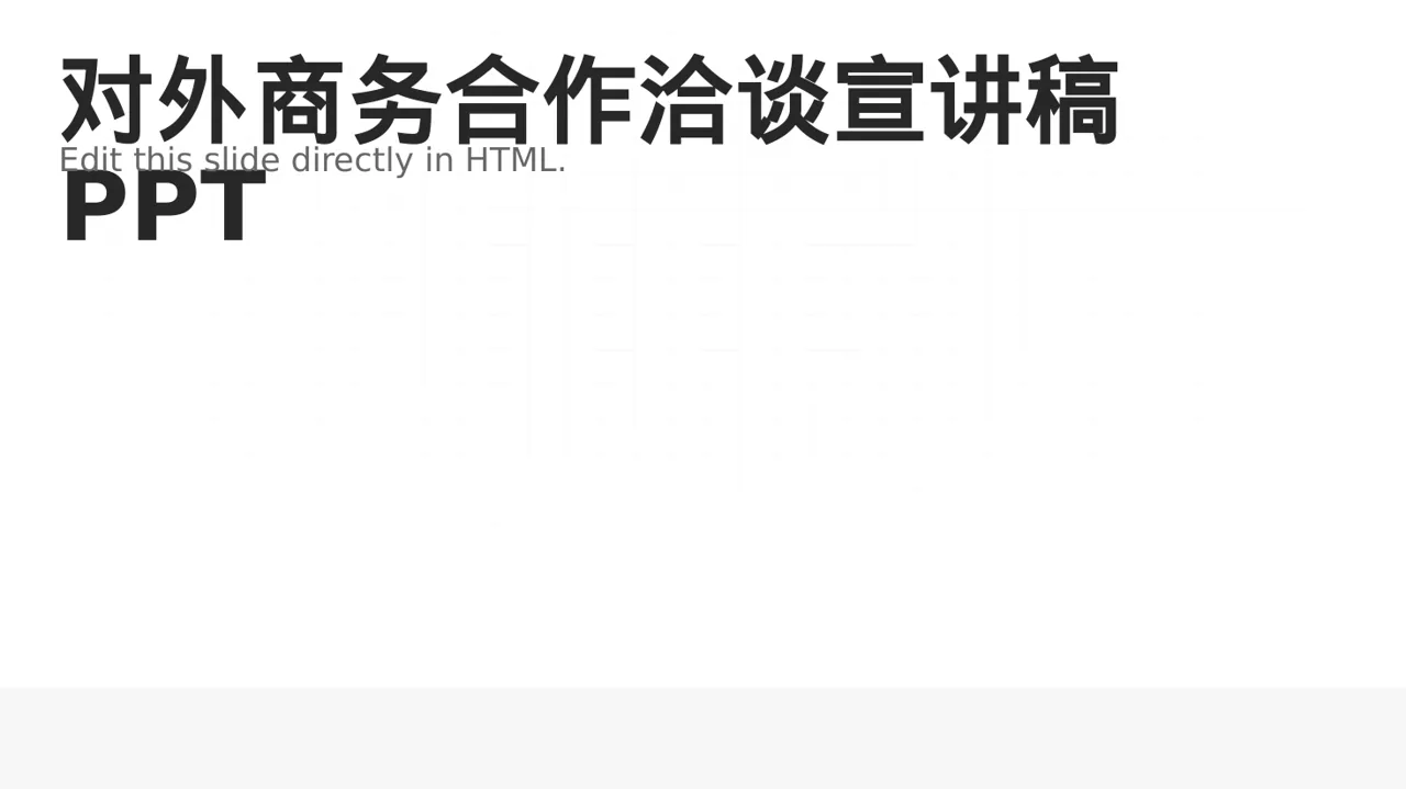 对外商务合作洽谈宣讲稿PPT模板
