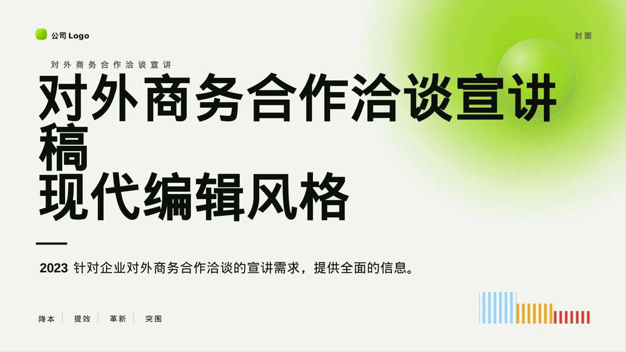 对外商务合作洽谈宣讲稿 PPT模板