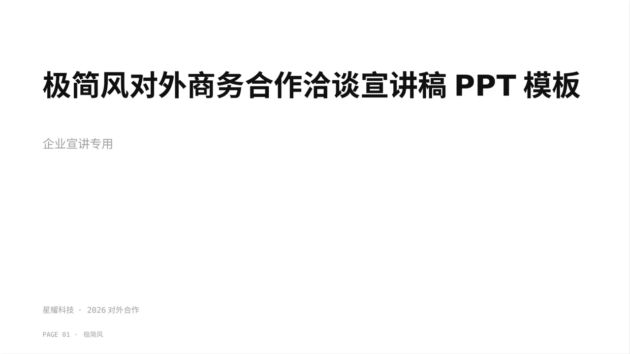 极简风对外商务合作洽谈宣讲稿PPT模板