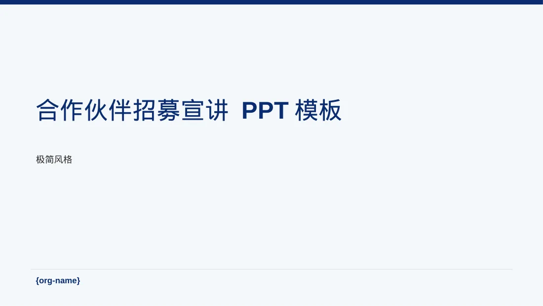 合作伙伴招募宣讲 PPT模板