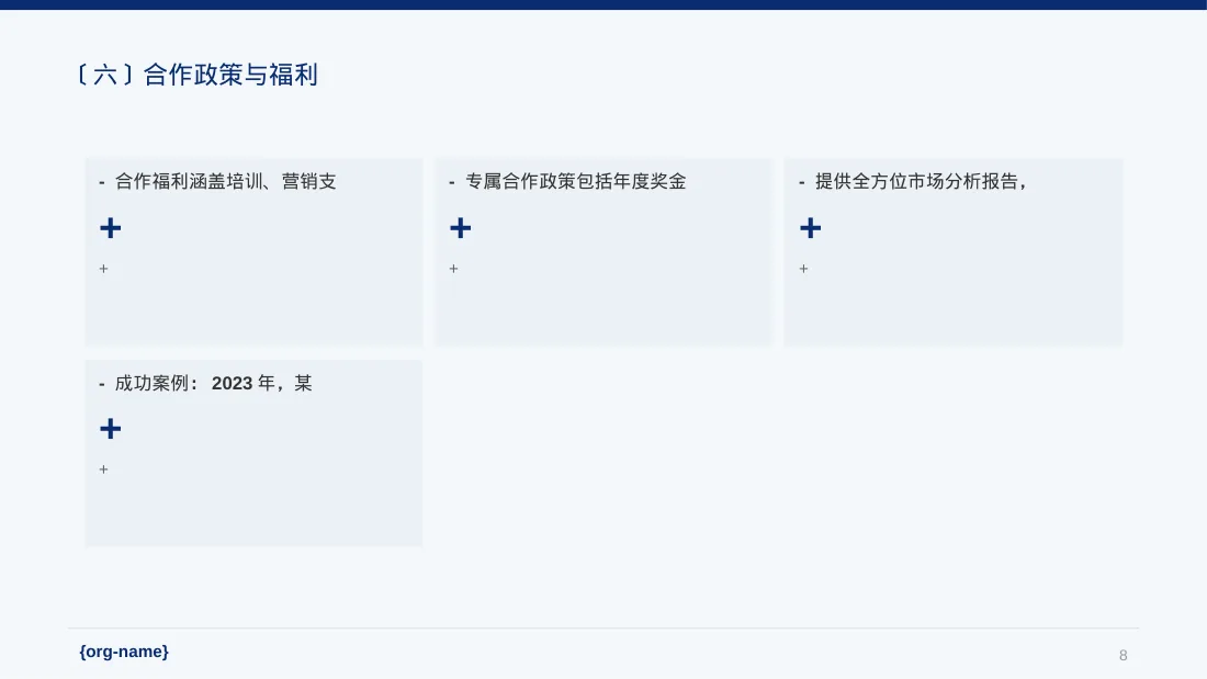 合作伙伴招募宣讲 PPT模板 第8页预览