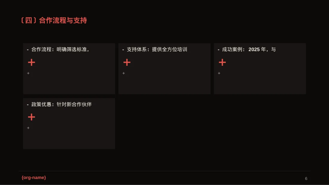 合作伙伴招募宣讲 PPT模板（深色科技风）-2 第6页预览