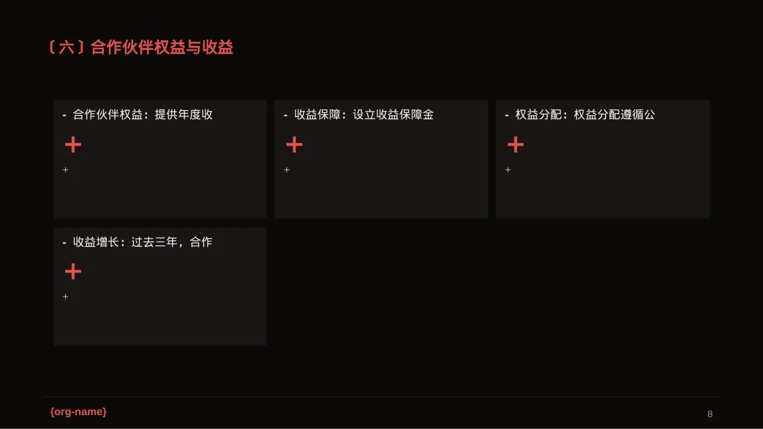 合作伙伴招募宣讲 PPT模板（深色科技风）-2 第8页预览