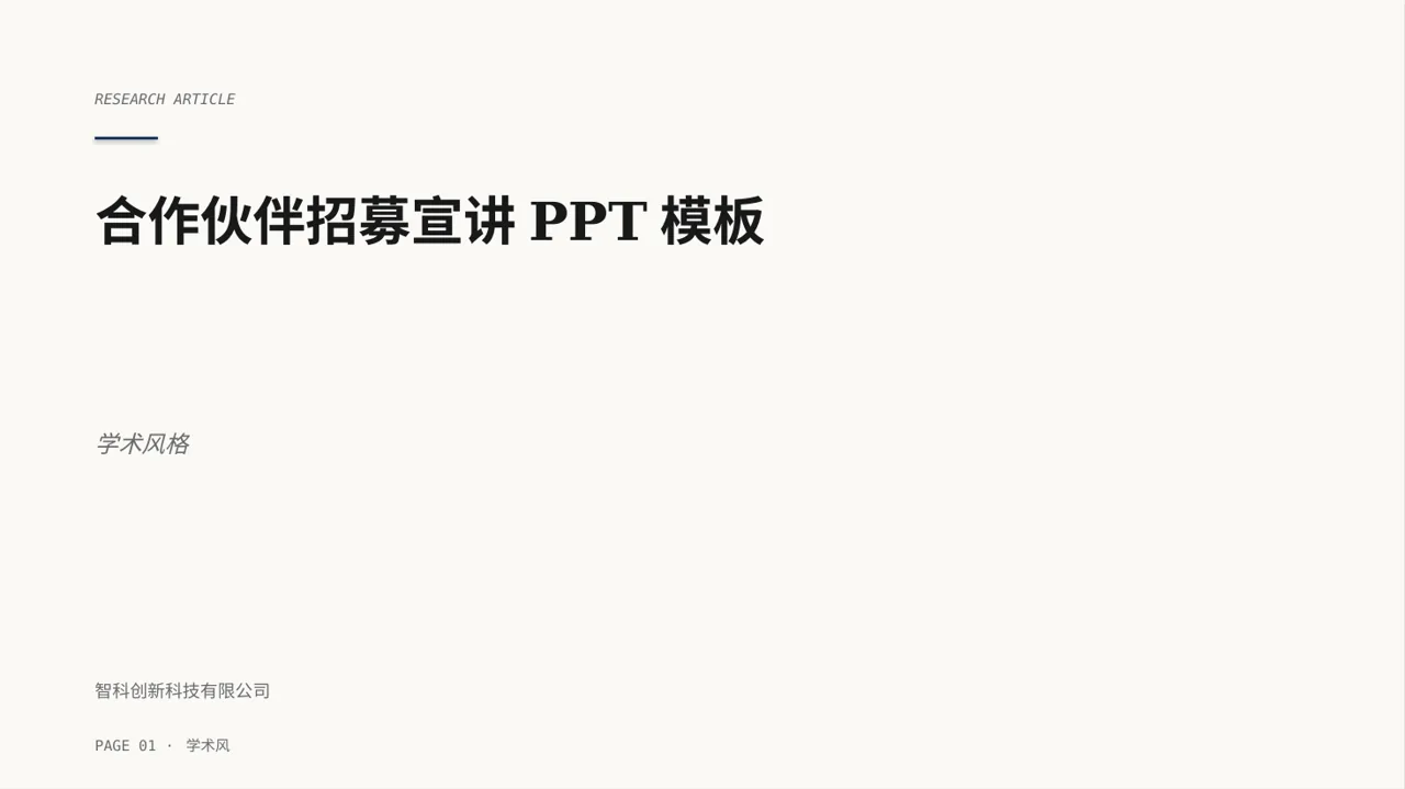 合作伙伴招募宣讲PPT模板