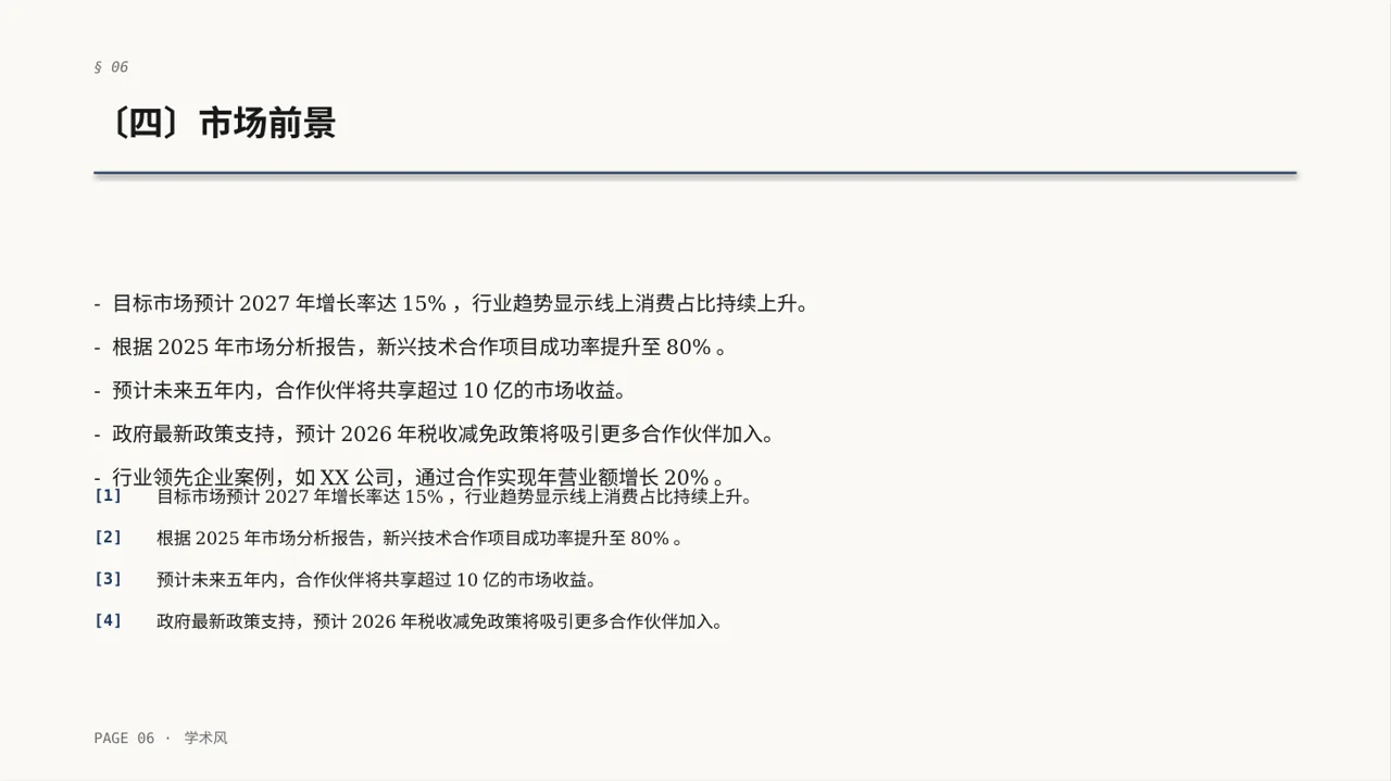 合作伙伴招募宣讲PPT模板 第6页预览