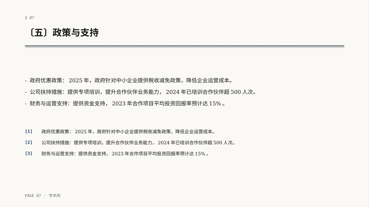 合作伙伴招募宣讲PPT模板 第7页预览