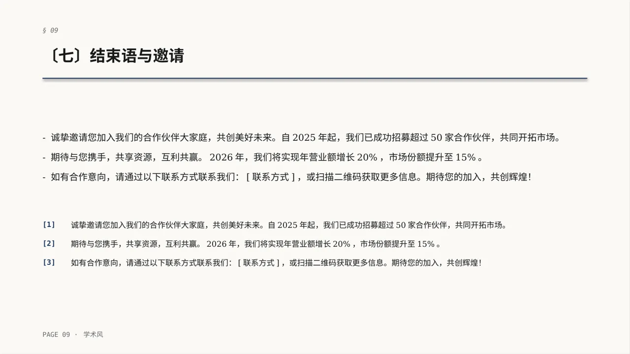 合作伙伴招募宣讲PPT模板 第9页预览