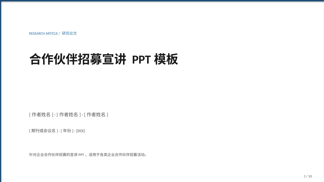 合作伙伴招募宣讲 PPT模板