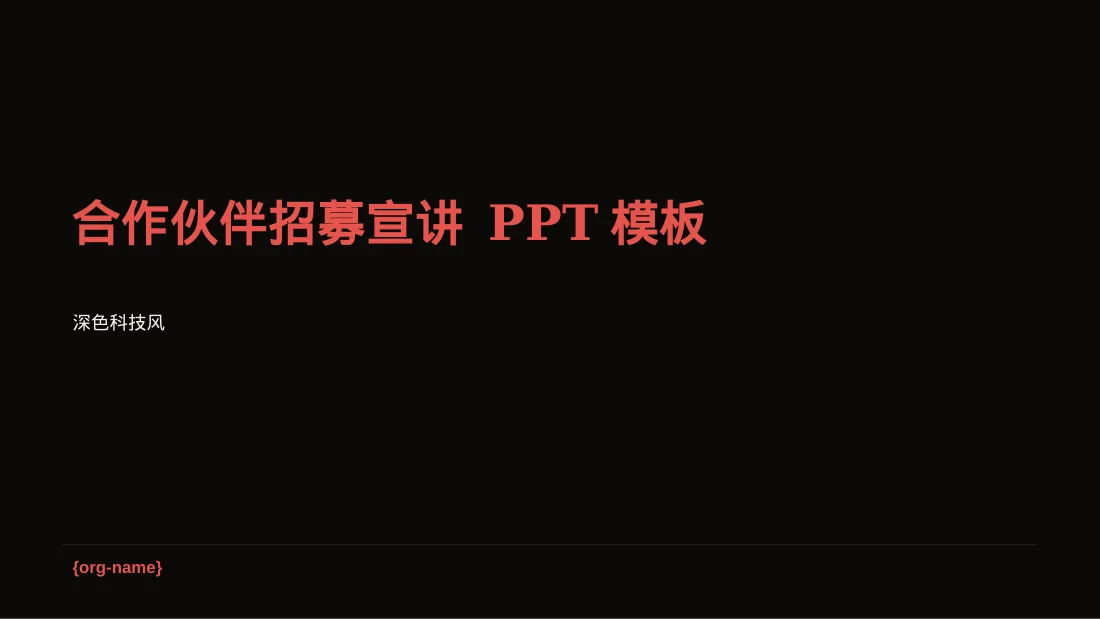 合作伙伴招募宣讲 PPT模板