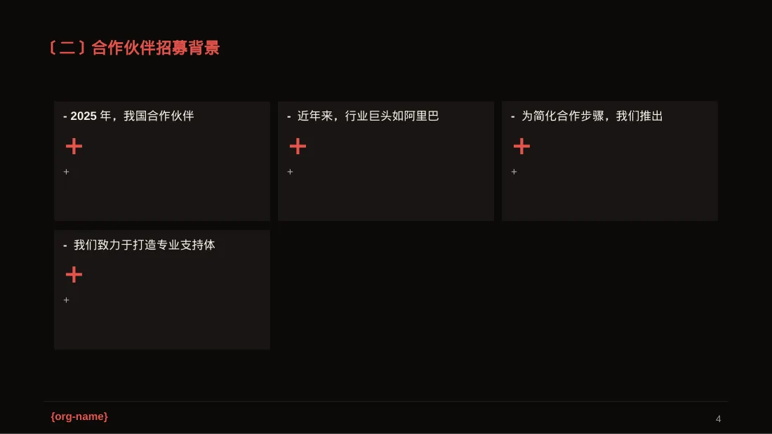 合作伙伴招募宣讲 PPT模板 第4页预览