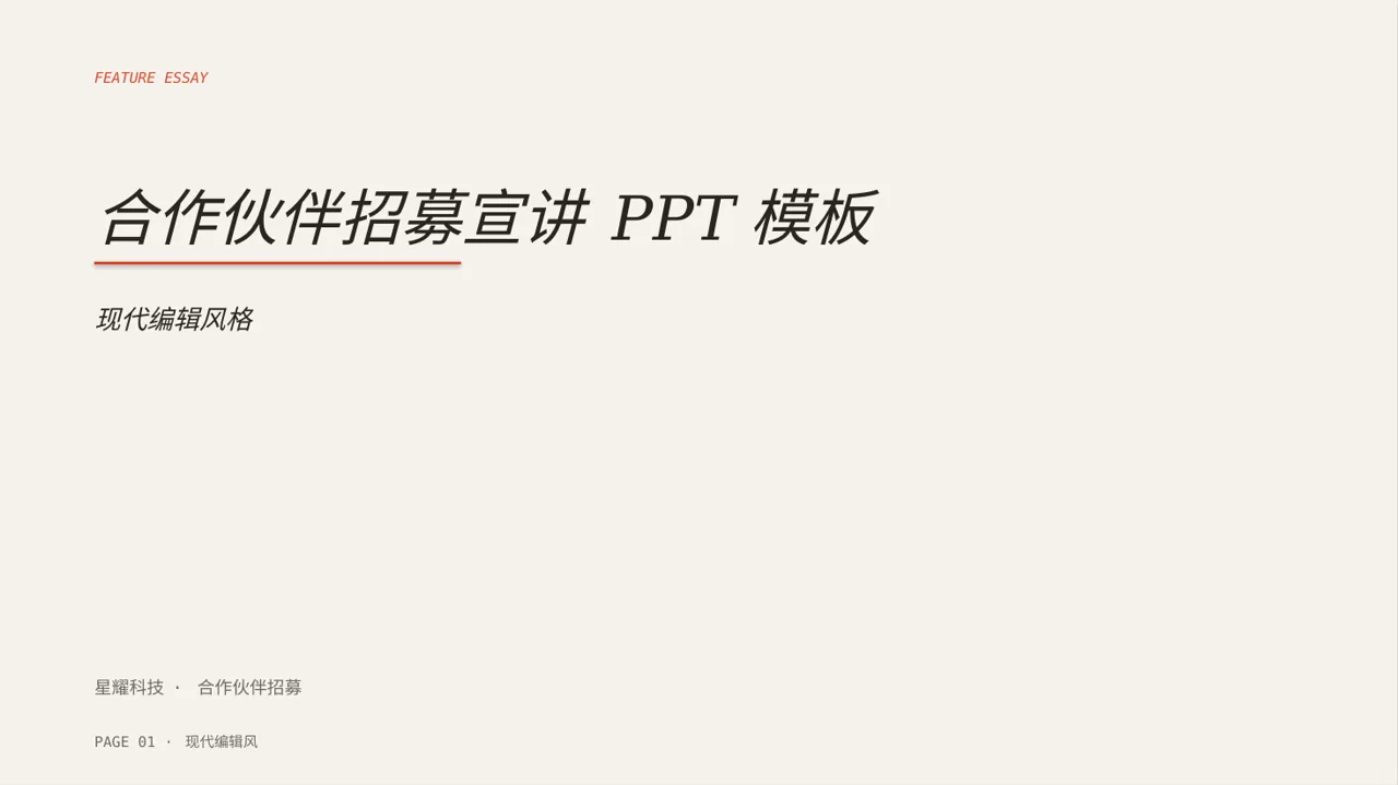 合作伙伴招募宣讲 PPT模板