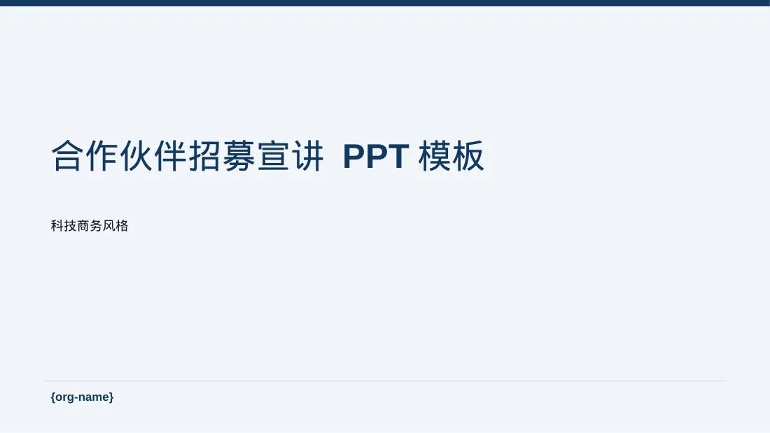 合作伙伴招募宣讲 PPT模板