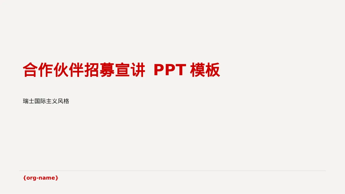 合作伙伴招募宣讲 PPT模板