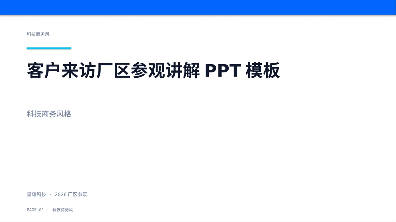 客户来访厂区参观讲解PPT模板