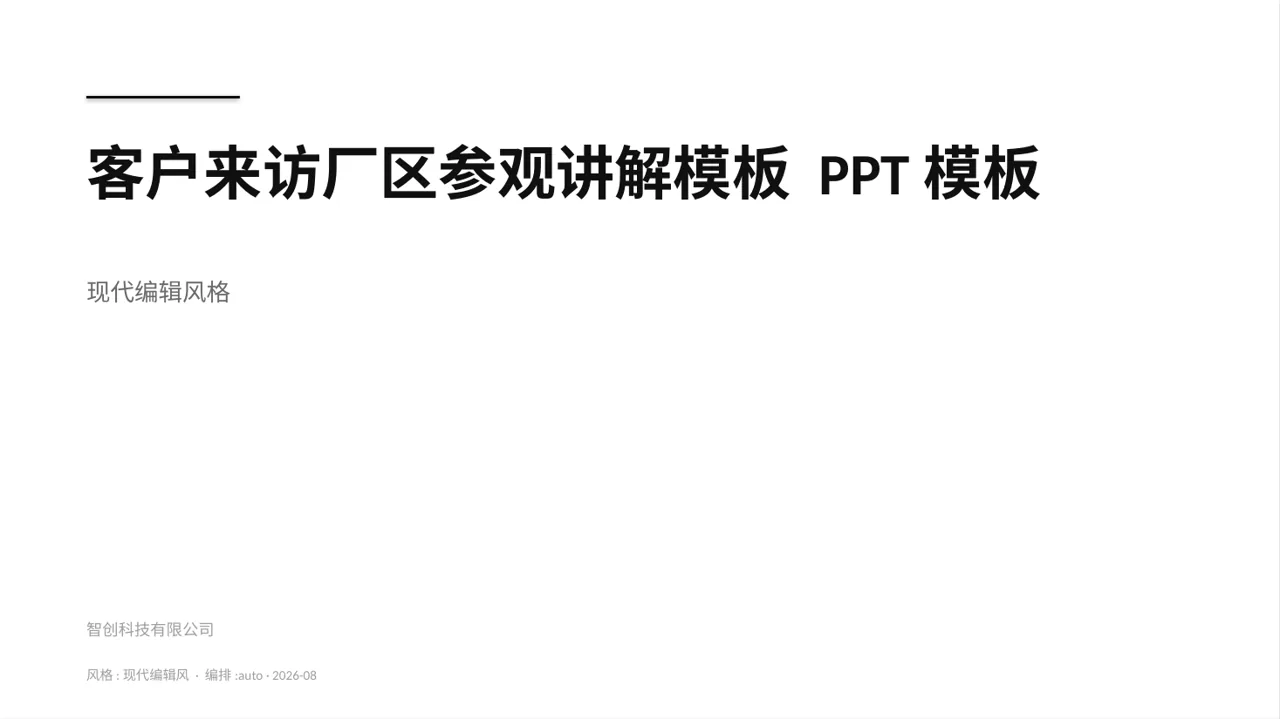 客户来访厂区参观讲解模板 PPT模板