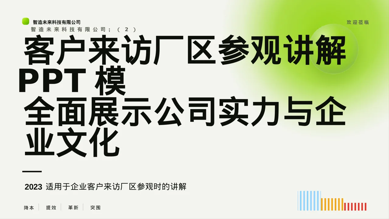 客户来访厂区参观讲解PPT模板