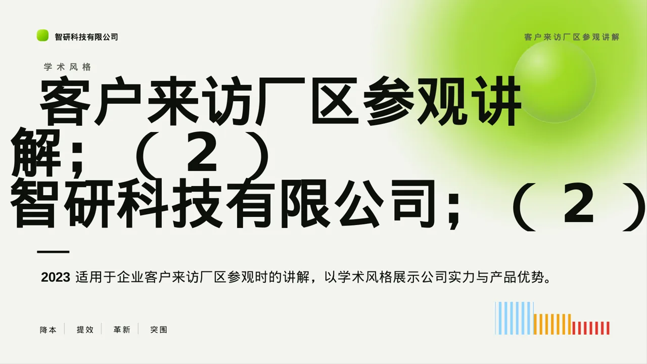 客户来访厂区参观讲解PPT模板