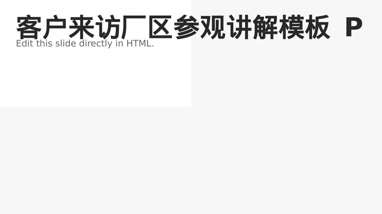 客户来访厂区参观讲解模板 PPT模板