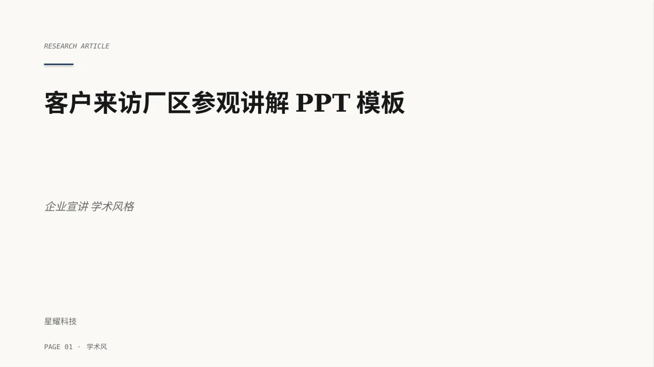 客户来访厂区参观讲解PPT模板 封面