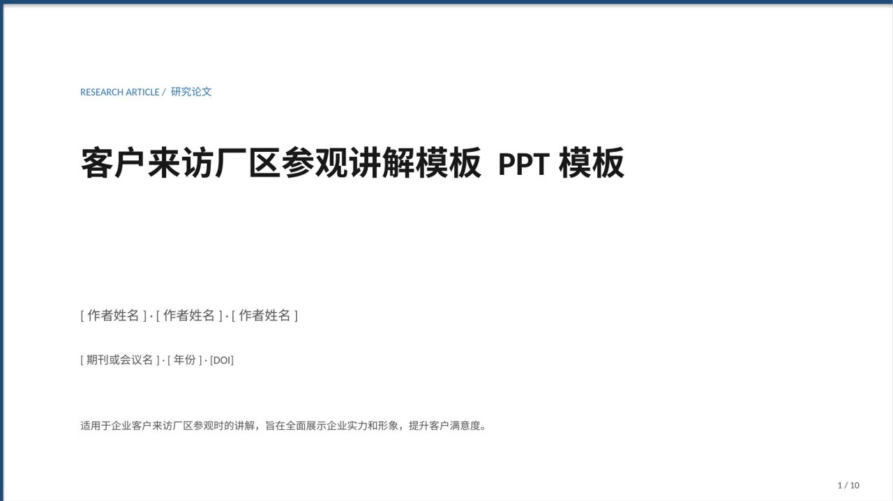 客户来访厂区参观讲解模板 PPT模板
