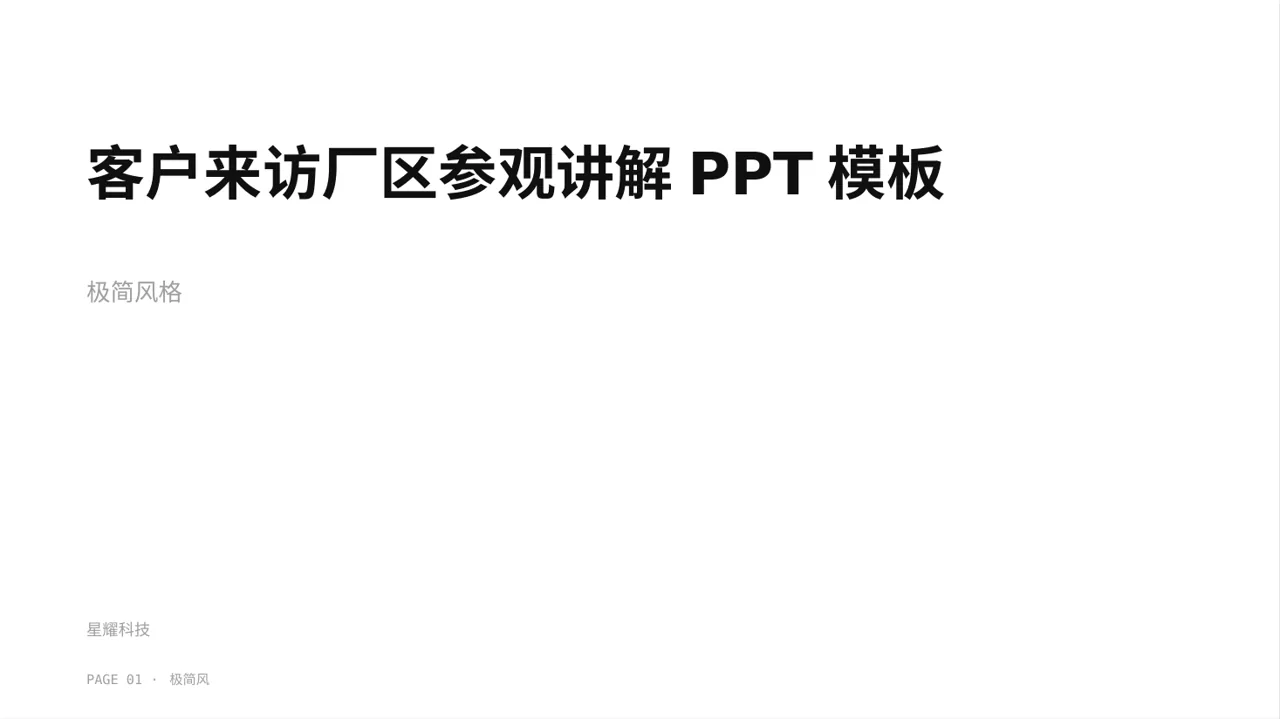 客户来访厂区参观讲解PPT模板