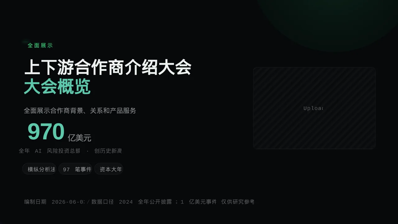 上下游合作商介绍大会 PPT模板（蓝色商务风）-2