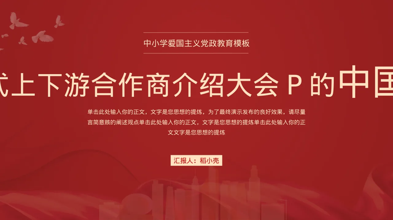 新中式上下游合作商介绍大会PPT模板