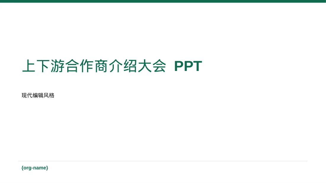 上下游合作商介绍大会 PPT模板（红黑杂志风）-2