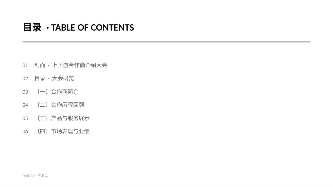 上下游合作商介绍大会PPT模板 第2页预览