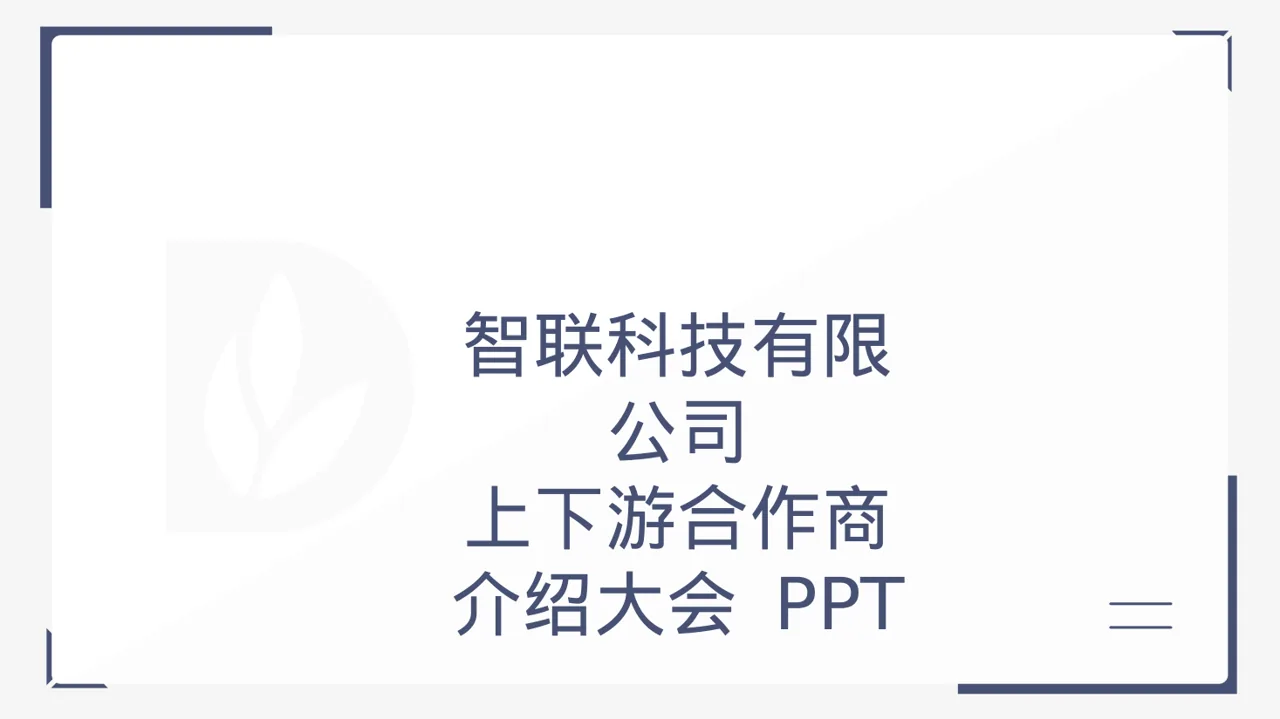 上下游合作商介绍大会 PPT模板