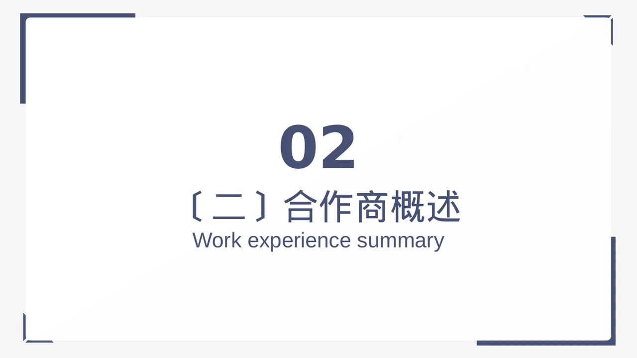 上下游合作商介绍大会 PPT模板 第7页预览