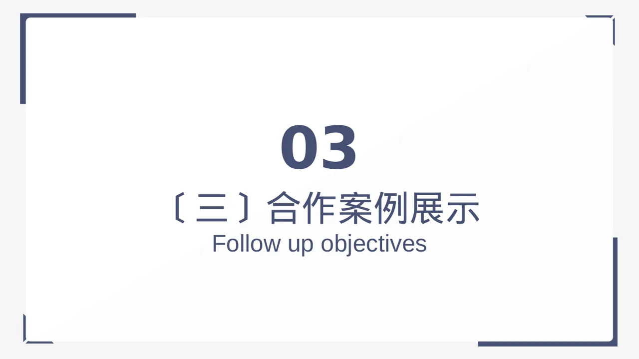 上下游合作商介绍大会 PPT模板 第10页预览