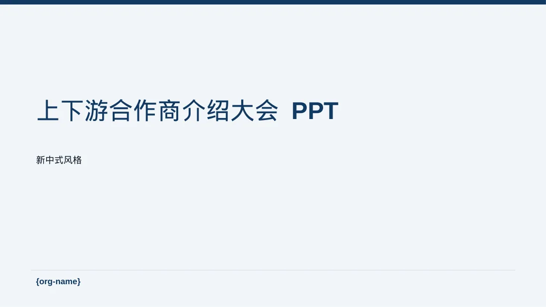 上下游合作商介绍大会 PPT模板