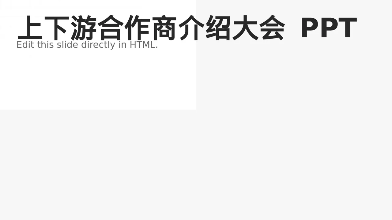 上下游合作商介绍大会 PPT模板