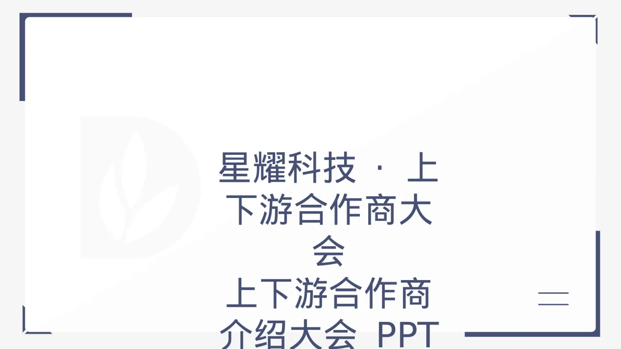 上下游合作商介绍大会 PPT模板