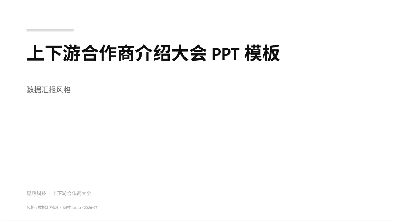 上下游合作商介绍大会PPT模板