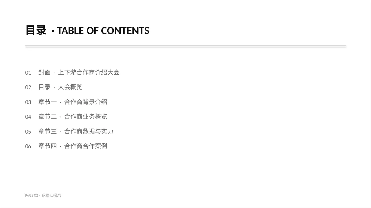上下游合作商介绍大会PPT模板 第2页预览