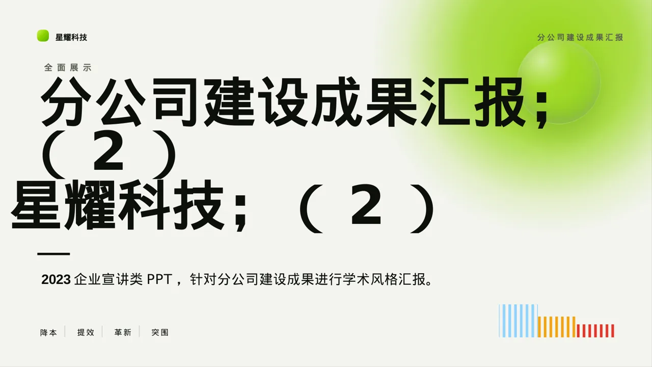 分公司建设成果汇报PPT模板