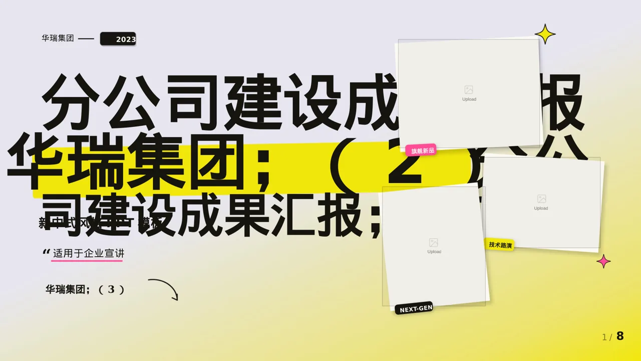 分公司建设成果汇报PPT模板