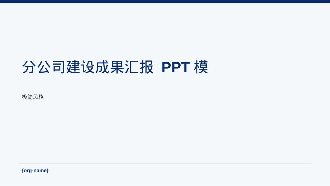 分公司建设成果汇报 PPT模板