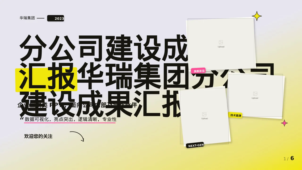 分公司建设成果汇报PPT模板