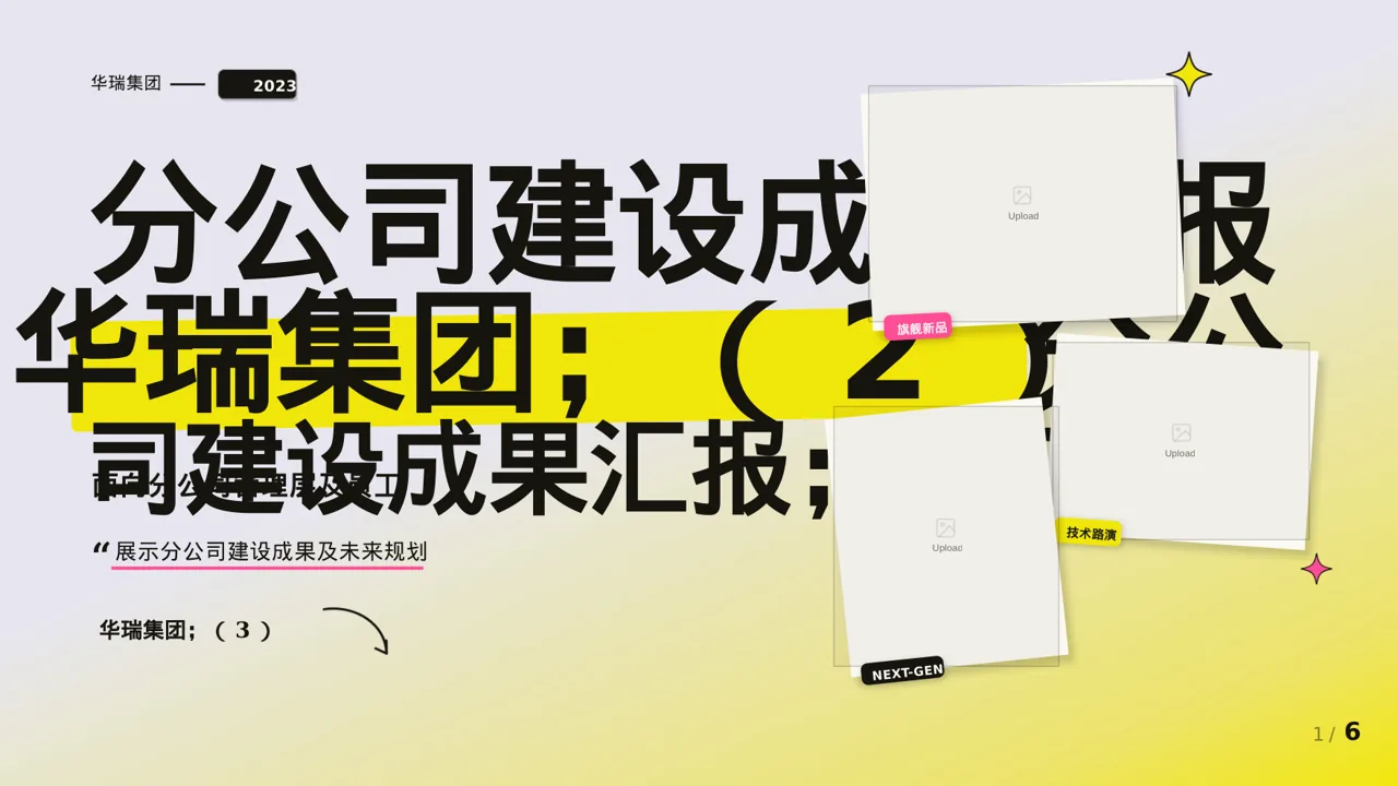 分公司建设成果汇报PPT模板