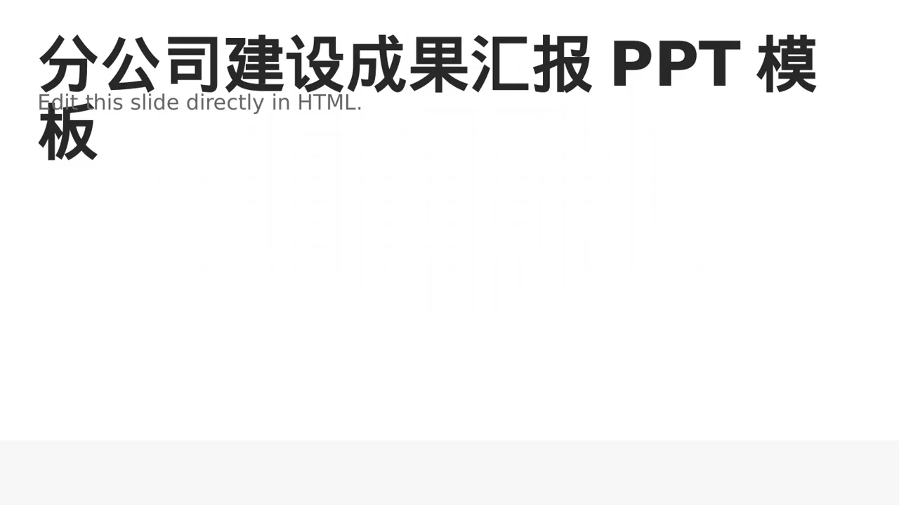 分公司建设成果汇报PPT模板