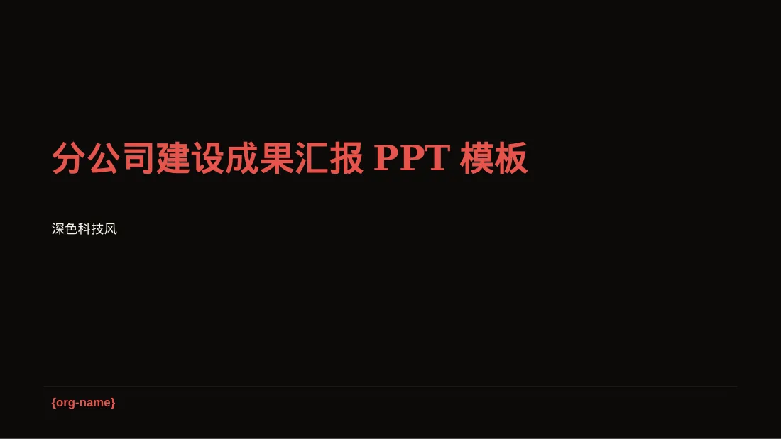 分公司建设成果汇报PPT模板（深色科技风）-2