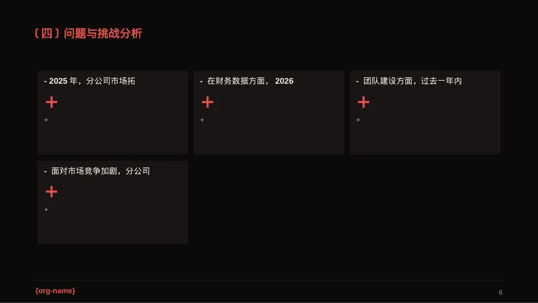 分公司建设成果汇报PPT模板（深色科技风）-2 第6页预览