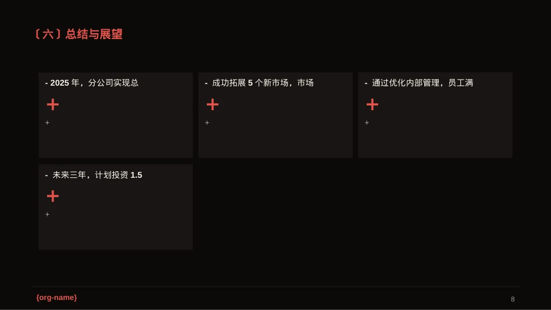 分公司建设成果汇报PPT模板（深色科技风）-2 第8页预览
